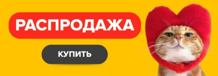 Распродажа